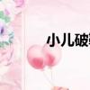 小兒破鞋（關于小兒破鞋簡介）