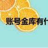 賬號金庫有什么用處（賬號金庫有什么用）