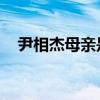 尹相杰母親是馬玉濤嗎（馬玉濤 尹相杰）