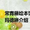常青藤繪本館：瑪德琳（關于常青藤繪本館：瑪德琳介紹）
