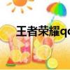 王者榮耀qq登錄失敗網絡異常怎么回事