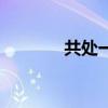 共處一室是什么意思（共處）
