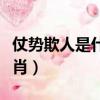 仗勢欺人是什么生肖解答（仗勢欺人是什么生肖）