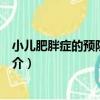 小兒肥胖癥的預防與治療（關于小兒肥胖癥的預防與治療簡介）