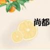 尚都教育機構（尚都教育）