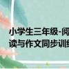 小學生三年級-閱讀與作文同步訓練（關于小學生三年級-閱讀與作文同步訓練簡介）