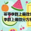 冪零李群上偏微分方程的亞橢圓性和局部可解性（關于冪零李群上偏微分方程的亞橢圓性和局部可解性介紹）