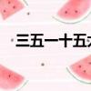 三五一十五太難了從兒童心理學角度分析