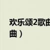 歡樂頌2歌曲咖喱咖喱在線試聽（歡樂頌2歌曲）