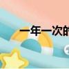 一年一次的性生活（我的一次性生活）