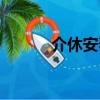 介休安泰集團電話（介休安泰）