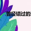 曾經錯過的邂逅歌詞（曾經錯過的邂逅）