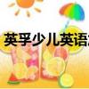 英孚少兒英語加盟官網（英孚少兒英語加盟）