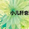 小兒肝衰竭（關于小兒肝衰竭簡介）