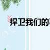 捍衛我們的事業成就（捍衛我們的事業）