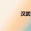 漢武帝李陵事件（hw dll）