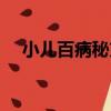 小兒百病秘方（關于小兒百病秘方簡介）