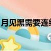 月見黑需要連續多少次召喚不出ssr（月見黑）