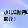 小兒碳酸鈣D3顆粒（關于小兒碳酸鈣D3顆粒簡介）