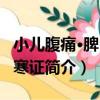小兒腹痛·脾胃虛寒證（關于小兒腹痛·脾胃虛寒證簡介）