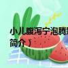 小兒腹瀉寧泡騰顆粒 同丹（關于小兒腹瀉寧泡騰顆粒 同丹簡介）