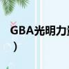 GBA光明力量金手指（gba光明之魂2金手指）