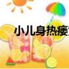 小兒身熱痿黃（關于小兒身熱痿黃簡介）