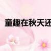 童趣在秋天還會是什么呢你會用它做什么呢