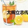 太閣立志傳5 反叛（太閣立志傳5倒戈）