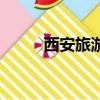 西安旅游團購網（西安團購大全）