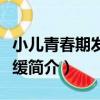 小兒青春期發育遲緩（關于小兒青春期發育遲緩簡介）