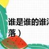 誰是誰的誰淳于流落txt（誰是誰的誰淳于流落）