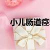 小兒腸道痙攣（關于小兒腸道痙攣簡介）