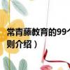 常青藤教育的99個成功法則(關于常青藤教育的99個成功法則介紹)