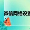 微信網絡設置代理是什么意思（微信網絡設置）