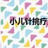 小兒針挑療法（關于小兒針挑療法簡介）