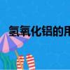 氫氧化鋁的用途是什么（氫氧化鋁的用途）