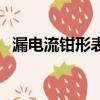 漏電流鉗形表可以當鉗形表用嗎（漏電流）