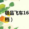 極品飛車16存檔文件怎么找（極品飛車16存檔）