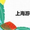 上海游輪豪華游價格（上海游）