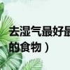去濕氣最好最快的方法紅豆薏米（去濕氣最好的食物）
