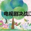 電視劇決戰江南完整版央視（電視劇決戰江南）