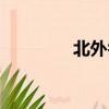 北外喬木教授（北外喬木）