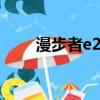 漫步者e2100參數（漫步者e2100）