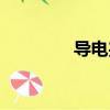 導電夾子的作用（導電夾）