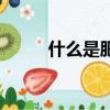 什么是肥皂劇本（什么是肥皂劇）