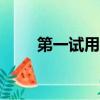 第一試用網app下載（第一試用網）