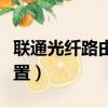 聯通光纖路由器設置教程（聯通光纖路由器設置）