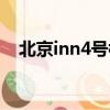 北京inn4號樓物業電話（北京inn4號樓）
