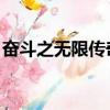 奮斗之無限傳奇 百度網盤（奮斗之無限傳奇）